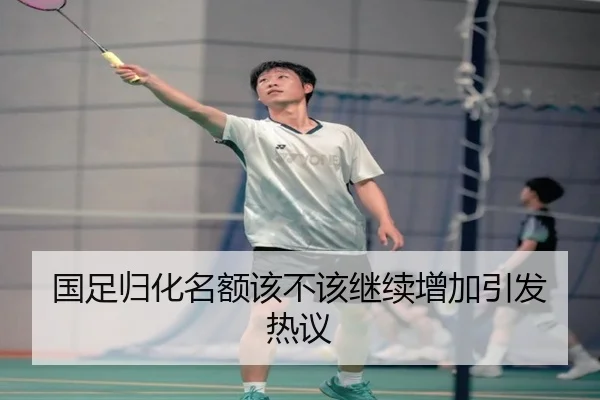 国足归化名额该不该继续增加引发热议
