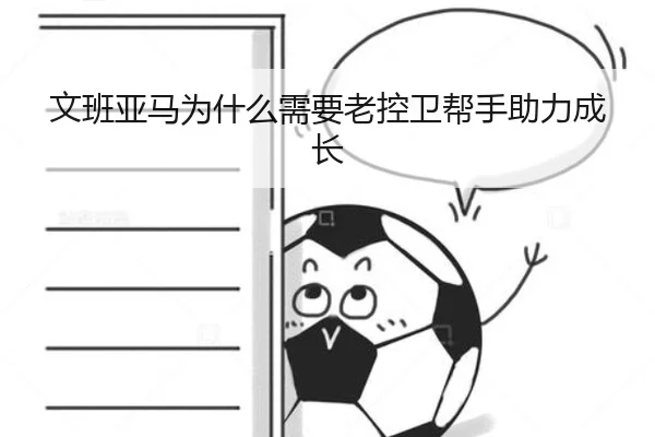文班亚马为什么需要老控卫帮手助力成长
