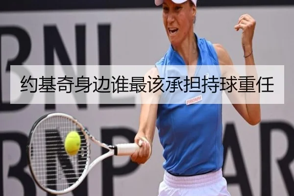 约基奇身边谁最该承担持球重任